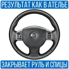 Оплетка на руль Nissan Note для руля без штатной кожи