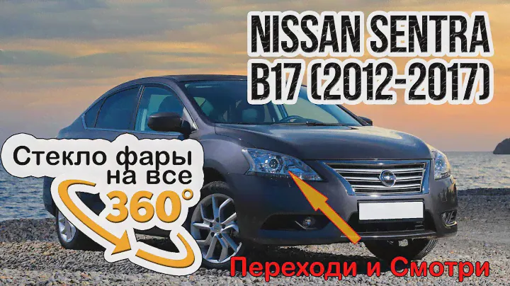 Стекло для фары Nissan Sentra (2012-2017)