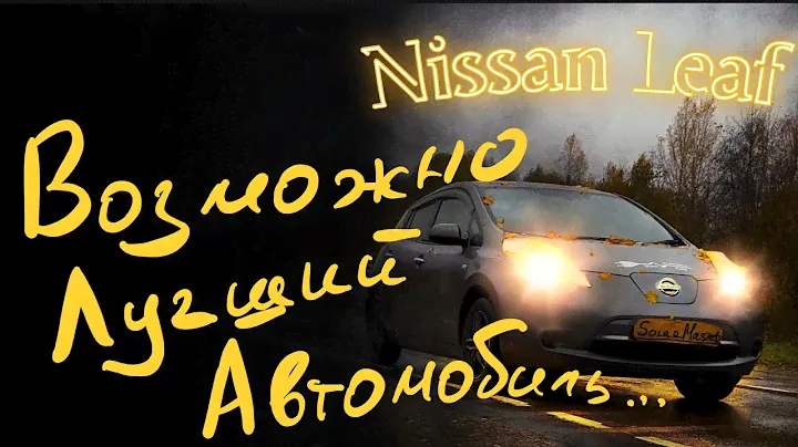 Nissan Leaf Возможно лучший автомобиль…