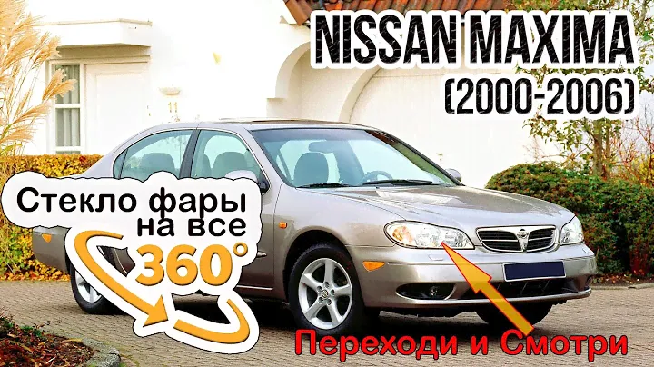 Стекло фары Nissan Maxima (2000-2006)