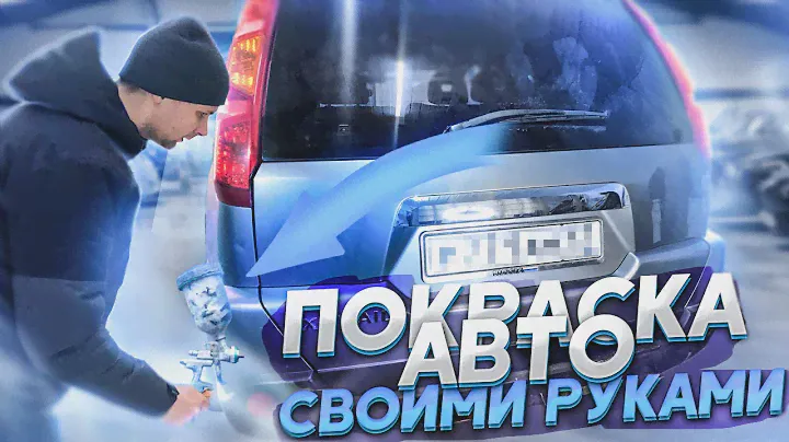 Покраска авто своими руками #ПОКРАСКА #X-TREIL #ВГАРАЖЕ #ПОЛИРОВКА #РЕМОНТАВТО