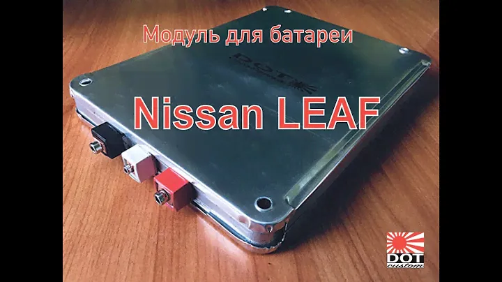 Новая  батарея для Nissan LEAF. New aftermarket high voltage batteries for Nissan Leaf.