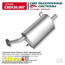 Глушитель основной Nissan Almera II N16 артикул 20100-BM520 нержавеющий СВД CBD130.007