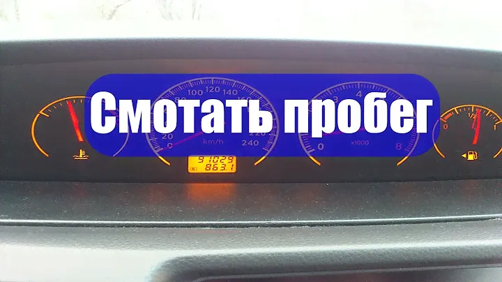 Смотать пробег в Ниссан с помощью оранж 5