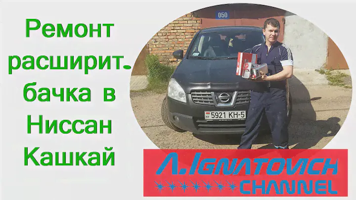 Ремонт расширительного бачка в Ниссан Кашкай