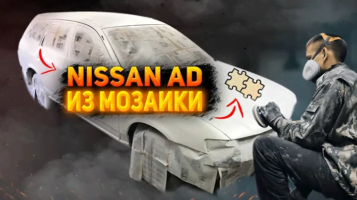 Nissan AD из мозаики