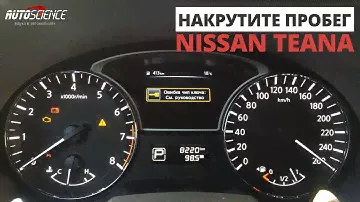 Крутилка спидометра Nissan (Ниссан Teana)