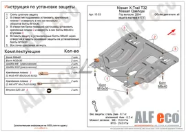 Защита картера Nissan X-Trail T32 (2014-2021) Alfeco