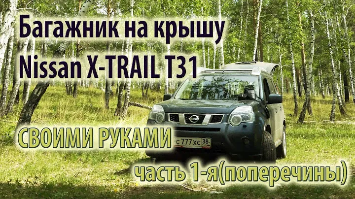 Багажник на крышу Nissan X-TRAIL T31 своими руками за 1500р. часть 1-я. Поперечины.