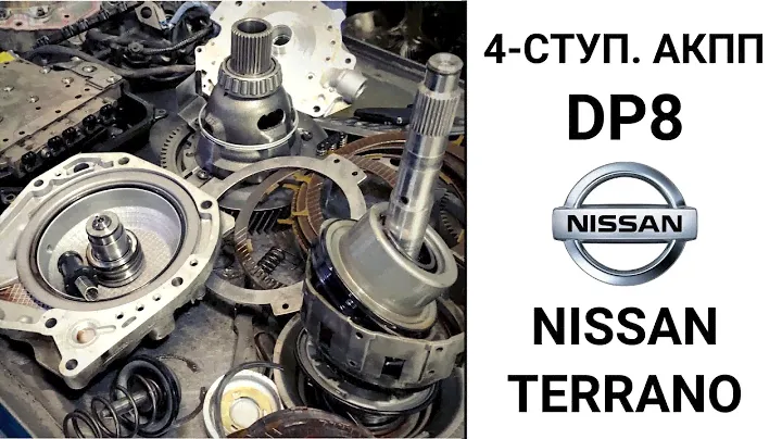 4-ступ. АКПП DP8 Nissan Terrano