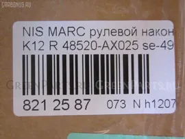 Рулевой наконечник на Nissan Wingroad Y12