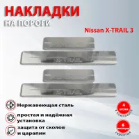 Накладки на пороги Ниссан X-TRAIL 3 / Nissan X-TRAIL 3 (2013-2019)