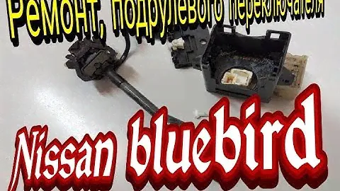 Ремонт, подрулевой переключатель nissan bluebird, выход найден, да будет свет.