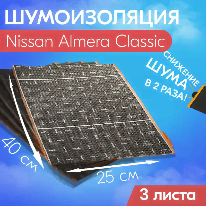 Шумоизоляция (виброизоляция, звукоизоляции) для Nissan Almera Classic (Ниссан Альмера Классик) / Толщина 3 мм, 3 листа - 40x25 см / Вибродемпфер, для тюнинга салона, пола и дверей машины-0