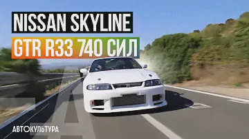 Nissan Skyline GTR R33 740 сил. О чем молчит Давиде Чирони?