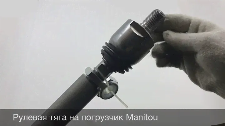 Рулевые тяги на погрузчик Manitou