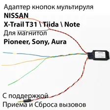 ADACAR Адаптер кнопок руля к Nissan X-Trail T31 / Tiida / Note для автомагнитол Pioneer
