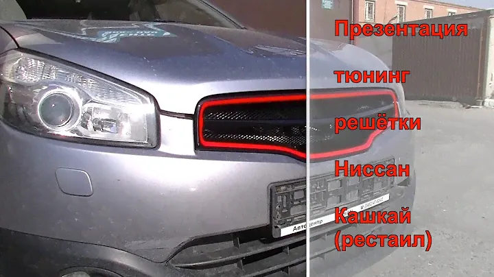 Презентация Решётки Nissan Qashqai