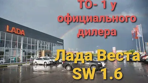 Веста SW ТО 1 у официального дилера.