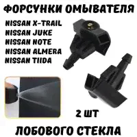 Форсунки омывателя лобового стекла для Nissan X-Trail, Juke, Note, Almera, Tiida