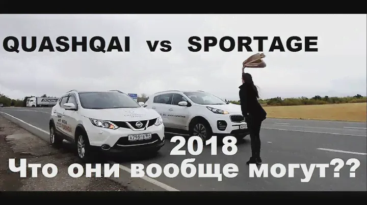 Новый SPORTAGE против QASHQAI 2018 на что они способны??
