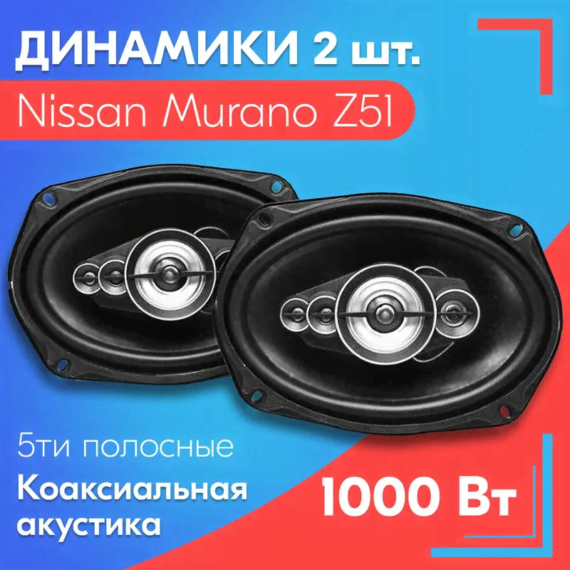 Динамики для Nissan Murano Z51 / Ниссан Мурано Z51 (2 штуки, 1000 вт) / Коаксиальная акустика, 5-полос, овальные колонки 163х237 мм