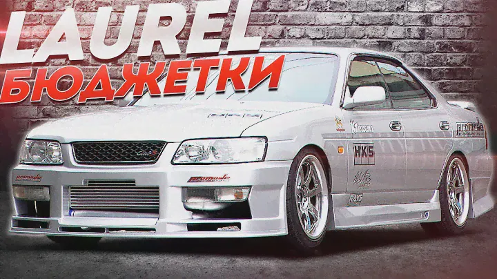 Nissan Laurel. Бюджетка, которая Будет Наваливать!