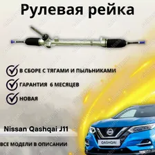 Рейка рулевая Nissan Qashqai J11 2014>