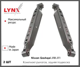 Комплект рычагов задняя подвеска для Ниссан Кашкай J10 J11, Nissan Qashqai