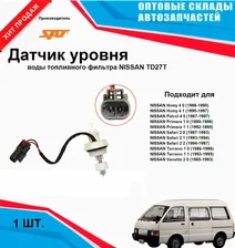 Датчик уровня воды топливного фильтра NISSAN TD27T
