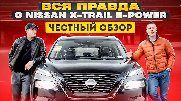 ВСЯ ПРАВДА О NISSAN X-TRAIL E-POWER😱 ЧЕСТНЫЙ ОБЗОР