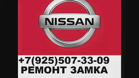 не вынимается ключ из замка зажигания nissan qashqai 2008г +79255073309