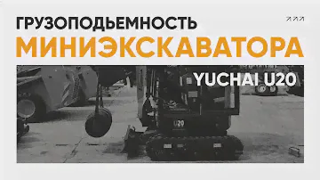 Yuchai U20: Испытания на прочность — справится с полутонной? Тесты миниэкскаватора
