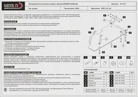 Защита топливного бака Nissan Pathfinder двигатель 2.5; 3.0 (2005-2014) арт: 15.1713