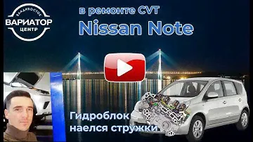 Ремонт Вариатора Ниссан Ноут с вариатором Jf015