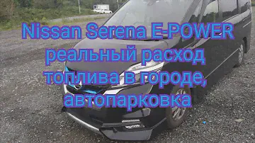 Nissan Serena E-power реальный расход топлива, Автоматическая парковка, Замена масла не для мажоров