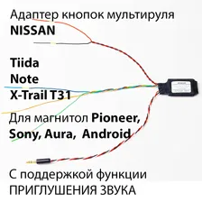 Адаптер кнопок руля ADACAR Nissan X-Trail T31 / Tiida / Note для Pioneer с функцией приглушения звука