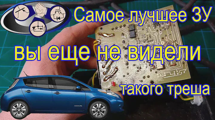 Самодельное зарядное  Nissan leaf (лютейший самопал).