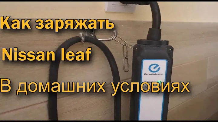 Как зарядить Nissan Leaf в домашних условиях ?