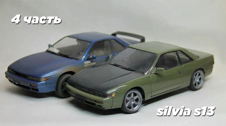 сборка nissan silvia s13 4 часть