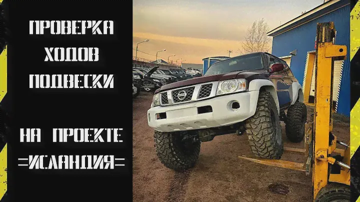 42" Колеса на проекте =ИСЛАНДИЯ= , проверка ходов подвески! #Nissan #Patrol #Y61