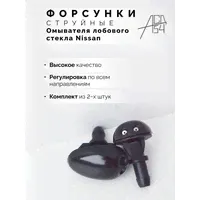Форсунки омывателя лобового стекла струйные жиклер Nissan