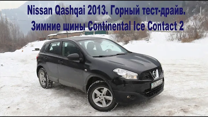 Nissan Qashqai 2013. Горный тест-драйв. Зимние шины Continental Ice Contact 2