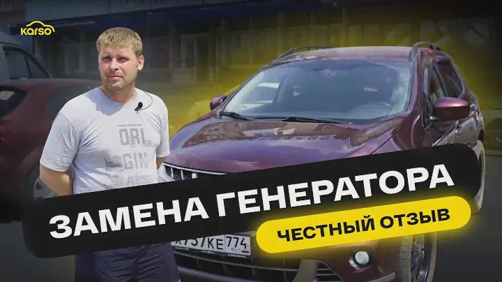Замена генератора Nissan Murano: отзыв клиента Karso