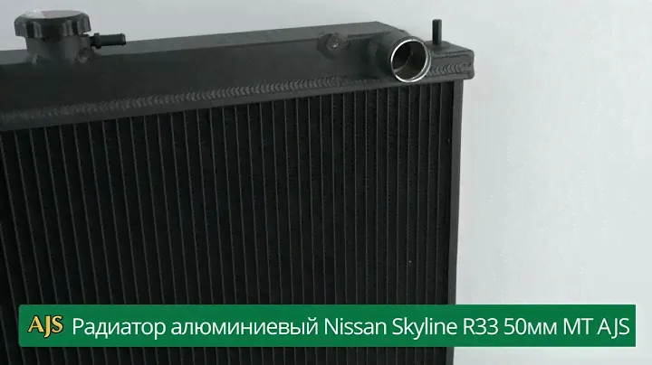 Радиатор алюминиевый Nissan Skyline R33 50мм MT AJS
