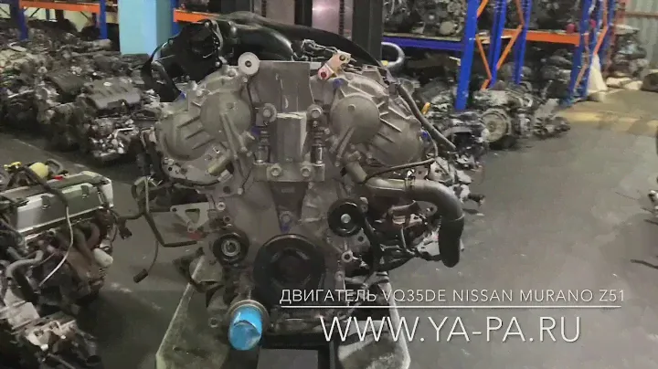 Купить двигатель Ниссан Мурано Z51 VQ35DE, контрактный двигатель VQ35DE