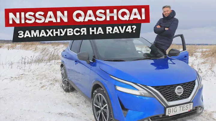 Nissan Qashqai / BigTest нового поколения Ниссан Кашкай + РОЗЫГРЫ