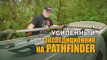 🔸 Усиленный экспедиционный багажник на Ниссан Патфайндер.