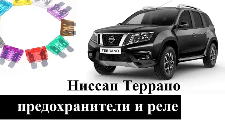 Предохранители и реле Ниссан Террано (Nissan Terrano) со схемами и обозначением