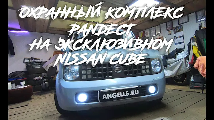 Nissan Cube Z11 с установленным охранным комплексом Pandect-1800BT